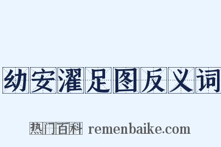 幼安濯足图反义词是什么意思的图片